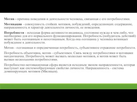 Мотив - причина поведения и деятельности человека, связанная с его потребностями.