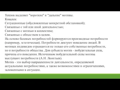 Теплов выделяет "короткие" и "дальние" мотивы. Ковалев: Ситуационные (обусловленные конкретной обстановкой);