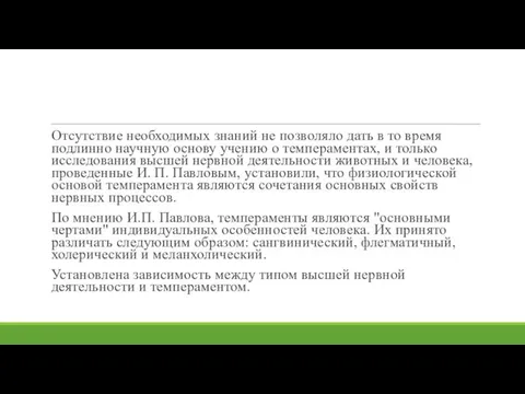 Отсутствие необходимых знаний не позволяло дать в то время подлинно научную