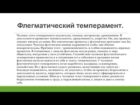 Флегматический темперамент. Человек этого темперамента медлителен, спокоен, нетороплив, уравновешен. В деятельности