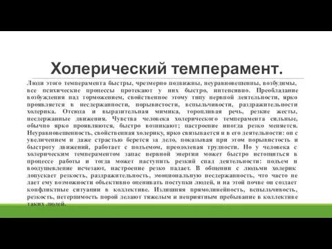 Холерический темперамент. Люди этого темперамента быстры, чрезмерно подвижны, неуравновешенны, возбудимы, все