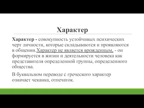 Характер Характер - совокупность устойчивых психических черт личности, которые складываются и