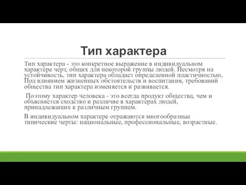 Тип характера Тип характера - это конкретное выражение в индивидуальном характере