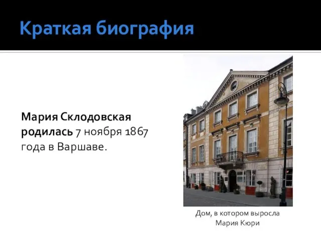 Краткая биография Мария Склодовская родилась 7 ноября 1867 года в Варшаве.