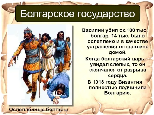 Василий убил ок.100 тыс. болгар, 14 тыс. было ослеплено и в