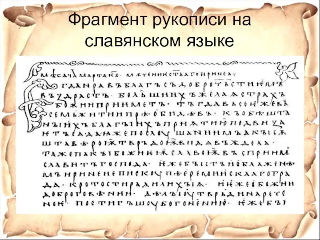 Фрагмент рукописи на славянском языке