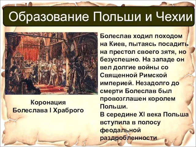 Коронация Болеслава I Храброго Болеслав ходил походом на Киев, пытаясь посадить