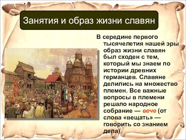 В середине первого тысячелетия нашей эры образ жизни славян был сходен