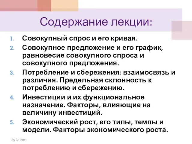 Содержание лекции: Совокупный спрос и его кривая. Совокупное предложение и его