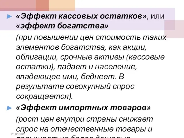 «Эффект кассовых остатков», или «эффект богатства» (при повышении цен стоимость таких