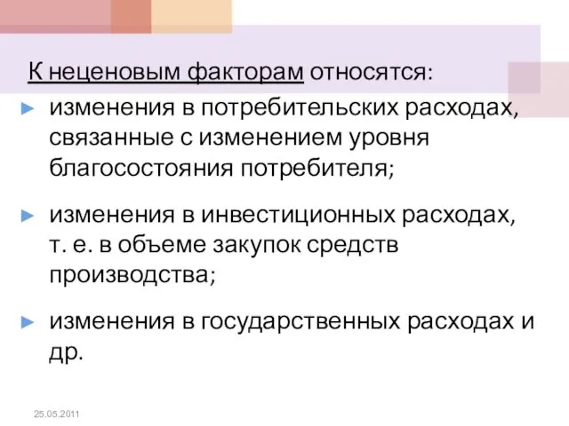 К неценовым факторам относятся: изменения в потребительских расходах, связанные с изменением