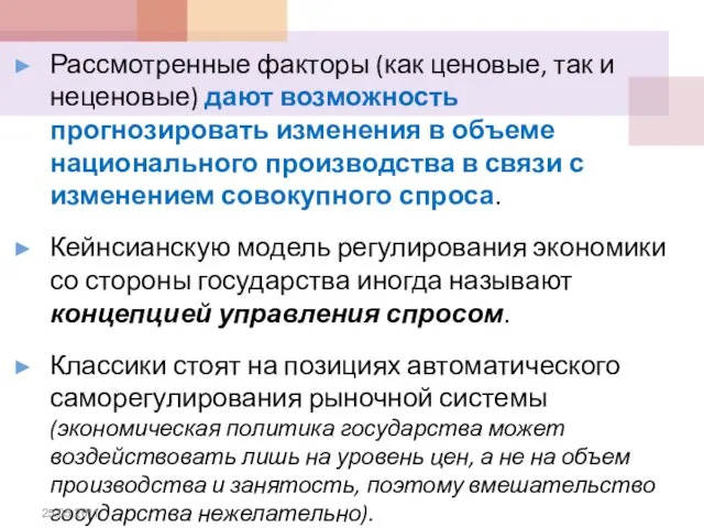 Рассмотренные факторы (как ценовые, так и неценовые) дают возможность прогнозировать изменения