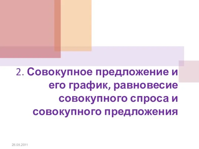 2. Совокупное предложение и его график, равновесие совокупного спроса и совокупного предложения 25.05.2011