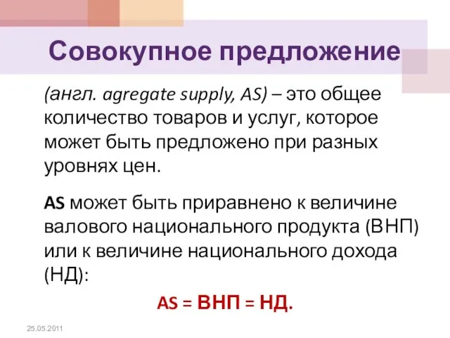 Совокупное предложение (англ. agregate supply, AS) – это общее количество товаров