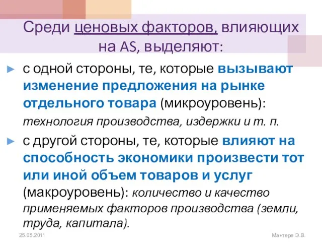 Среди ценовых факторов, влияющих на AS, выделяют: с одной стороны, те,