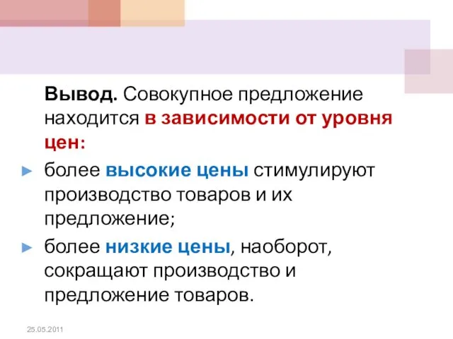 Вывод. Совокупное предложение находится в зависимости от уровня цен: более высокие