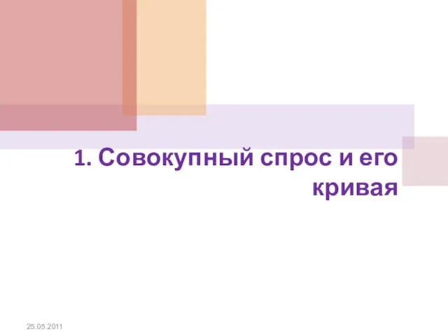 1. Совокупный спрос и его кривая 25.05.2011