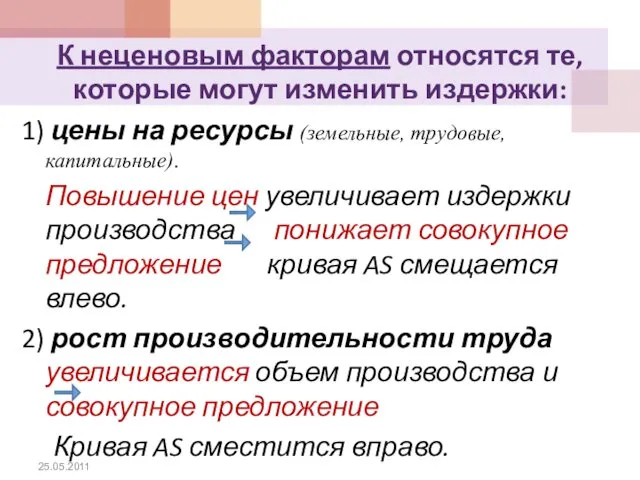 К неценовым факторам относятся те, которые могут изменить издержки: 1) цены