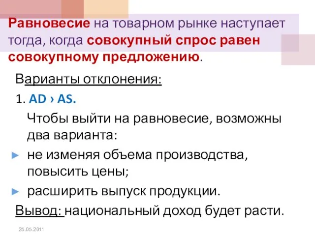 Равновесие на товарном рынке наступает тогда, когда совокупный спрос равен совокупному