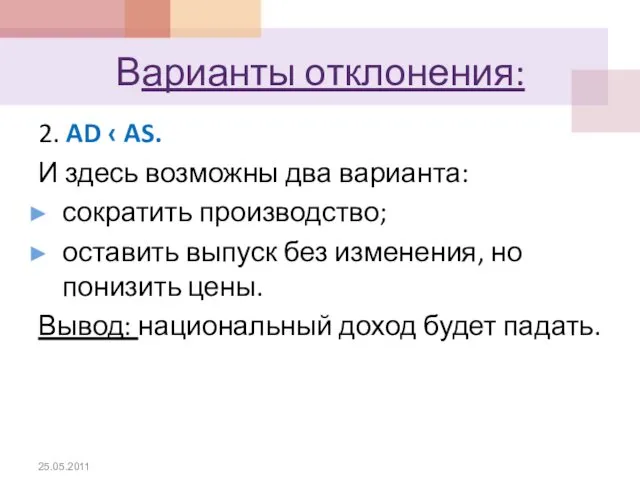 Варианты отклонения: 2. AD ‹ AS. И здесь возможны два варианта: