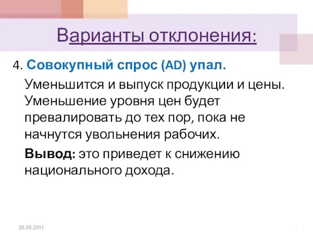 4. Совокупный спрос (AD) упал. Уменьшится и выпуск продукции и цены.