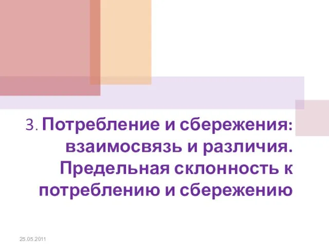 3. Потребление и сбережения: взаимосвязь и различия. Предельная склонность к потреблению и сбережению 25.05.2011