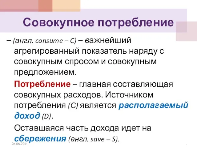 Совокупное потребление – (англ. consume – C) – важнейший агрегированный показатель