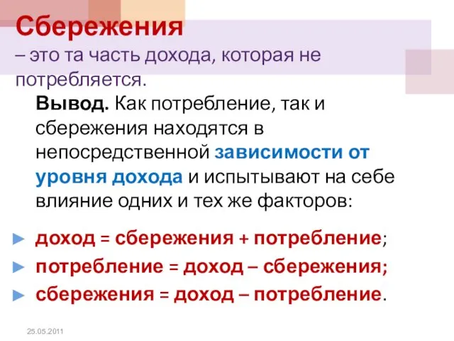 Сбережения – это та часть дохода, которая не потребляется. Вывод. Как