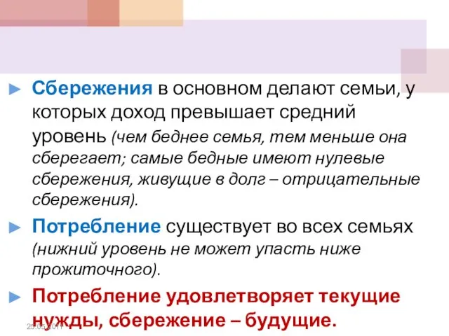 Сбережения в основном делают семьи, у которых доход превышает средний уровень