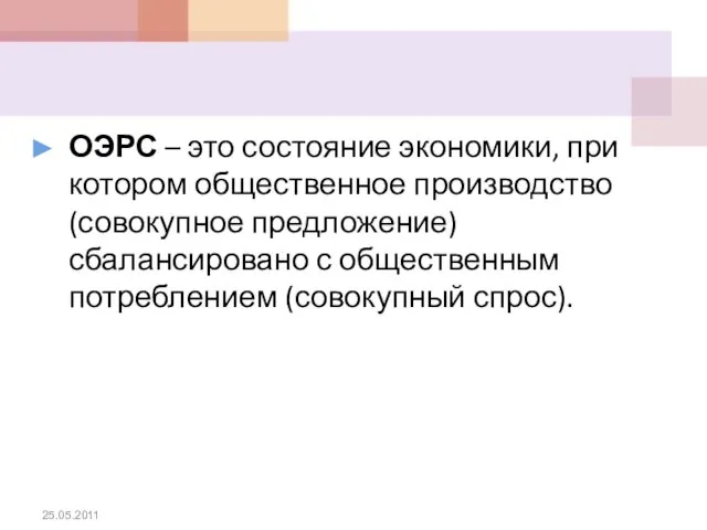 ОЭРС – это состояние экономики, при котором общественное производство (совокупное предложение)