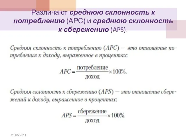 Различают среднюю склонность к потреблению (АРС) и среднюю склонность к сбережению (APS). 25.05.2011