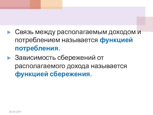 Связь между располагаемым доходом и потреблением называется функцией потребления. Зависимость сбережений