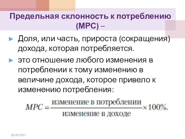 Предельная склонность к потреблению (МРС) – Доля, или часть, прироста (сокращения)