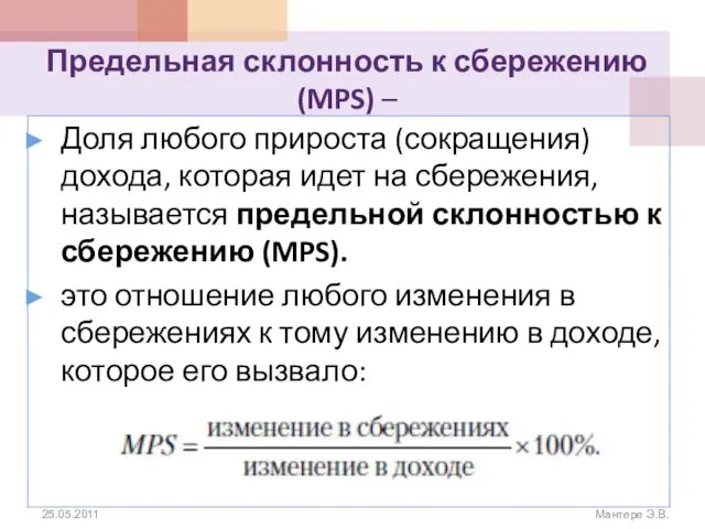 Предельная склонность к сбережению (MPS) – Доля любого прироста (сокращения) дохода,