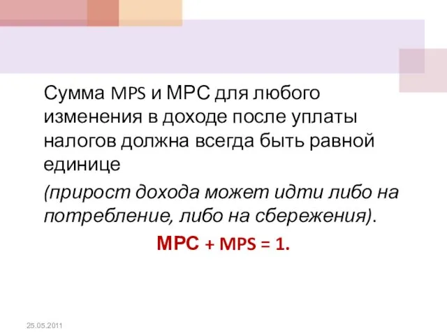 Сумма MPS и МРС для любого изменения в доходе после уплаты