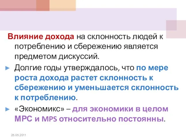 Влияние дохода на склонность людей к потреблению и сбережению является предметом