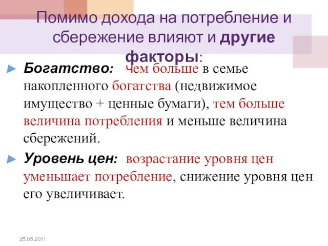 Помимо дохода на потребление и сбережение влияют и другие факторы: Богатство: