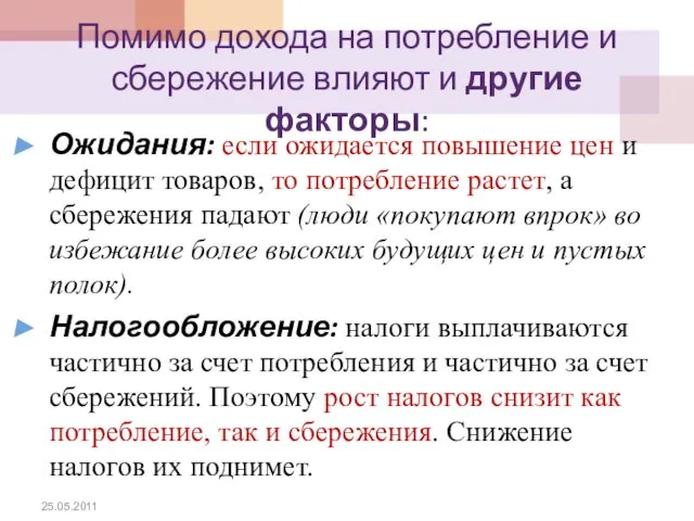 Помимо дохода на потребление и сбережение влияют и другие факторы: Ожидания: