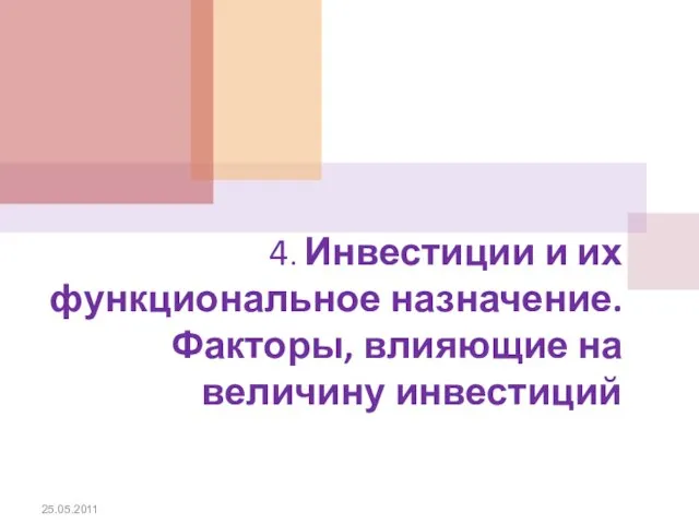 4. Инвестиции и их функциональное назначение. Факторы, влияющие на величину инвестиций 25.05.2011