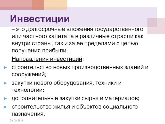 Инвестиции – это долгосрочные вложения государственного или частного капитала в различные