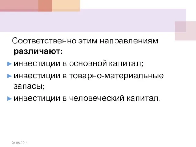 Соответственно этим направлениям различают: инвестиции в основной капитал; инвестиции в товарно-материальные