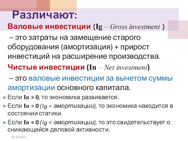 Различают: Валовые инвестиции (Ig – Gross investment ) – это затраты