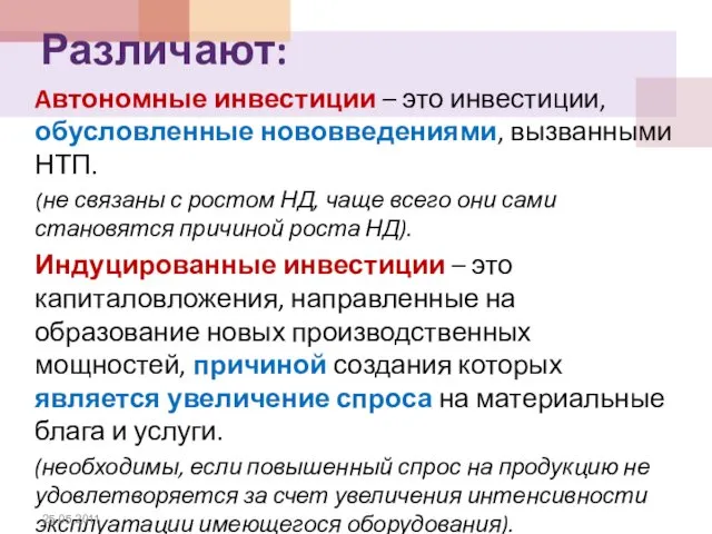 Aвтономные инвестиции – это инвестиции, обусловленные нововведениями, вызванными НТП. (не связаны