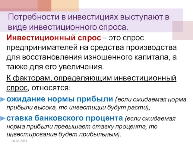 Потребности в инвестициях выступают в виде инвестиционного спроса. Инвестиционный спрос –