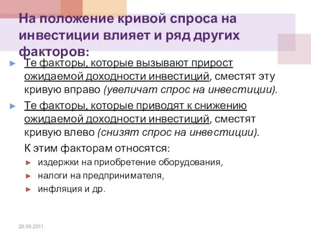 На положение кривой спроса на инвестиции влияет и ряд других факторов: