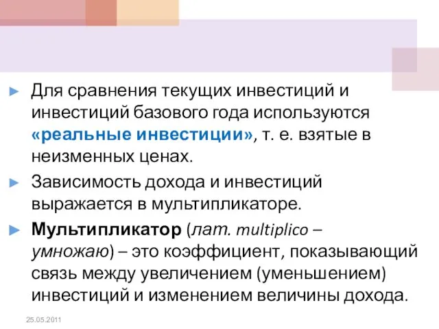 Для сравнения текущих инвестиций и инвестиций базового года используются «реальные инвестиции»,