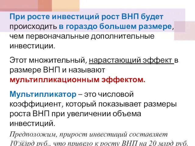 При росте инвестиций рост ВНП будет происходить в гораздо большем размере,