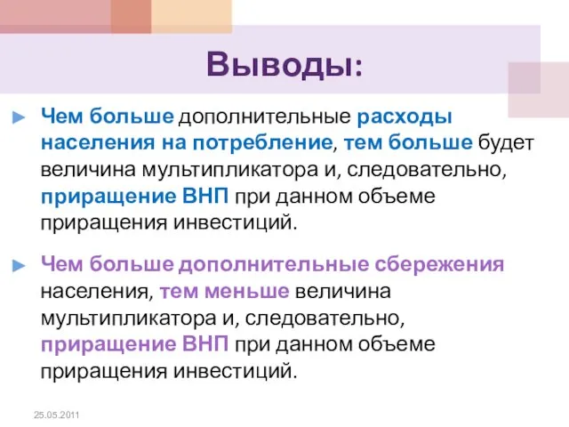 Выводы: Чем больше дополнительные расходы населения на потребление, тем больше будет