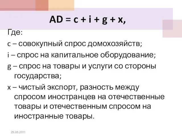 AD = c + i + g + x, Где: c