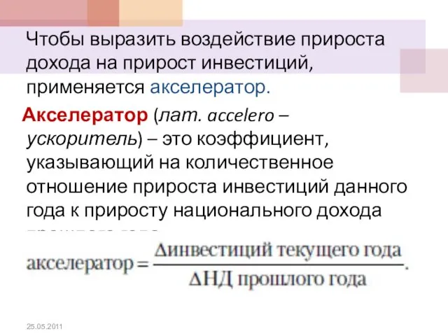 Чтобы выразить воздействие прироста дохода на прирост инвестиций, применяется акселератор. Акселератор